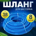 Шланг для бассейна D 38 мм, длина 8 м. Отрезной, гофрированный патрубок для подсоединения донного пылесоса, фильтра, нагревателя Vommy