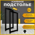 Подстолье (опора) черное для барной стойки LOFT 85-87х40 см. Комплект из 2 ножек