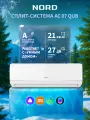 Сплит-система NORD AC 07 QUB, кондиционер 7 белый для помещений 21 м2