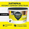 Цветная цементная затирка vetonit comfort spectrum 10 чёрный 2 кг