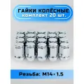 Гайки колесные М14х1,5 конус, высота 34мм, с выступом, закрытая, ключ 19мм, хром