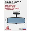 Зеркало салонное антиблик для ВАЗ 2103, 2104, 2105, 2106, 2107, 2110, 2111, 2112, 2170, 2171, 2172 / LADA Priora (лада Приора)