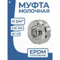 Newkey Молочная муфта 3/4 дюйма стальная в сборе DIN 11851, EPDM, AISI 304, DN ДУ 20 (22мм)