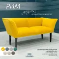 Диван МФ Ульяна Рим горчичный прямой нераскладной для дома и офиса