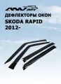 Дефлекторы боковых окон ANV Air для SKODA Rapid 2012- (ветровики анв эйр)