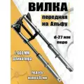 Вилка телескопическая передняя в сборе на мопед Альфа (перо 27мм, ось 10мм)