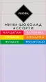 Мини-шоколад ассорти молочный и темный RIOBA Кокос, клубника, печенье, апельсин, фундук, молочный, 800 г