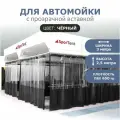 Штора для автомойки 2,5х3м с прозрачной вставкой черная
