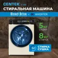 Стиральная машина автомат с сушкой CENTEK CT-1968: 8кг/5кг/ 11 программ/ прямой привод/инверторный двигатель/A+++