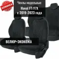 Авточехлы модельные для Haval F7/F7X / Хавал Ф7/Ф7Х 2019-2024 г. в.
