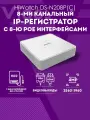 IP Видеорегистратор DS-N208P(C) 8-канальный для видеонаблюдения