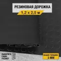 Противоскользящее резиновое покрытие Premium Grass монетка 1,2х2,5 м. с высотой покрытия 3 мм, черного цвета