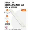 Решетка вентиляционная алюминиевая 480х80 мм, цвет белый, 1 шт.