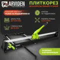 Плиткорез ручной роликовый 1200 мм. для крупноформатной плитки, с лазерной направляющей ARVIDEN