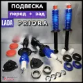 Стойки и Амортизаторы в сборе ЛАДА ПРИОРА