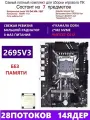 XEON 2695V3 Комплект X99 D4M4(Аналог QD4 RS9)