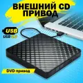 Внешний CD DVD дисковод с чтением и записью картридер для Apple и Windows, оптический привод, USB 3.0