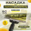 Насадка для мойки окон и зеркал для пароочистителя Karcher серии SC и SL, модель 2.863-025.0