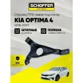 Оправа ПТФ левая под линзу Kia Optima 4 (IV 2018-2020) № 86523-D4500