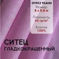 Ткань Ситец Розовый Гладкокрашенный, отрез 8 м, хлопок 100%, шир 80 см, плотность 65 г/м, Ткань для шитья и рукоделия