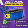 Пластик для 3D печати в катушке Funtasy (ABS,1.75 мм,1 кг) (ультрамарин) , пластик для для 3д ручки, 3д принтера , картридж , леска , для творчества