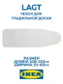 IKEA Чехол LAGT для гладильной доски икея лагт
