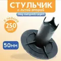 Фиксатор арматуры стульчик с литой опорой на сыпучие грунты ФС 50 250 шт.
