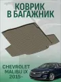 Коврик в багажник CHEVROLET MALIBU IX 2015-