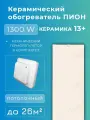 Керамический инфракрасный обогреватель Пион Термоглас Керамика 13 + (бежевый) с механическим терморегулятором