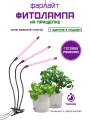 Фитосветильник светодиодный на прищепке 12 Вт 3 головы с таймером сине-красный спектр Фарлайт