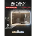 Зеркало для ванной Luminor 120*50 с сенсорным выключателем, подсветка 3в1