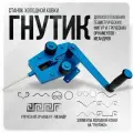 Станок холодной ковки Гнутик Булат для колец разного диаметра, дуг и римских завитков, универсальный, ручной