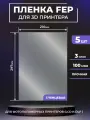 FEP пленка LuхCase для 3D принтера, прозрачная ФЕП пленка для 3Д принтера, 100 мкм, 297х210 мм, 5 шт.
