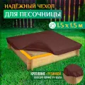Чехол для песочницы Fler, водонепроницаемый, 1.5х1.5м (Оксфорд 600), коричневый