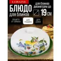 Блюдо для блинов с крышкой керамическое Лесные ягоды с лимонами LORAINE 60147