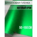 Пленка самоклеющаяся для авто и мебели, матовый хром зеленый 50х150 см