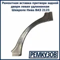Ремонтная вставка притвора задней двери левая удлиненная Шевроле Нива ВАЗ 2123