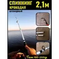 Спиннинговое удилище крокодил 2,1м