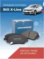 Тормозные колодки 56005439KX, для Kia Rio X Line/X, передние, дисковые, 4шт