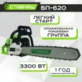 Бензопила Ставмаш БП620 (4,2л. с, 3300 Вт. 500мм) 20 325 1.5 мм. 76 зв.