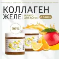 Живой коллаген желе для суставов, связок, кожи и волос, с витамином С, без ГМО, 96% усвояемости, манго-апельсин 2*500 г / Collagen Live Wellness