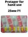 Протейперы Ручные F1 Дентсплай Майлифер (Dentsply Maillefer) (Protaper for hand use), длина 25 мм желтый