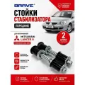 Стойки переднего стабилизатора Mitsubishi Lancer 9 комплект 2 шт BRAVE