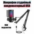 Микрофон проводной конденсаторный на стойке OT-PCS08A RGB