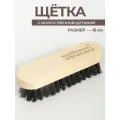 Премиальная щетка для обуви и одежды мягкая с ручкой