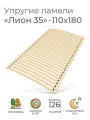 Упругие ламели Лион 35, 110х180 (ортопедическое основание для кровати, ламели 1100 мм, реечное дно, основа под матрас односпальной кровати)