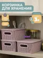 Корзина для хранения с крышкой Вязь 3л, набор 3шт, цвет розовый нюд / контейнер / хозяйственная коробка