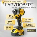 Шуруповерт аккумуляторный бесщеточный, ударный, 18 вольт, 200 Нм, Импакт аккумуляторный, Винтоверт