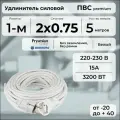 Удлинитель силовой PREMIUM CABLE, электрический 5 м для электроприборов в бухте, кабель ПВС 2х0,75 белый ГОСТ +