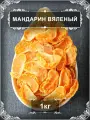 Мандарин вяленый Армения, 1 кг.